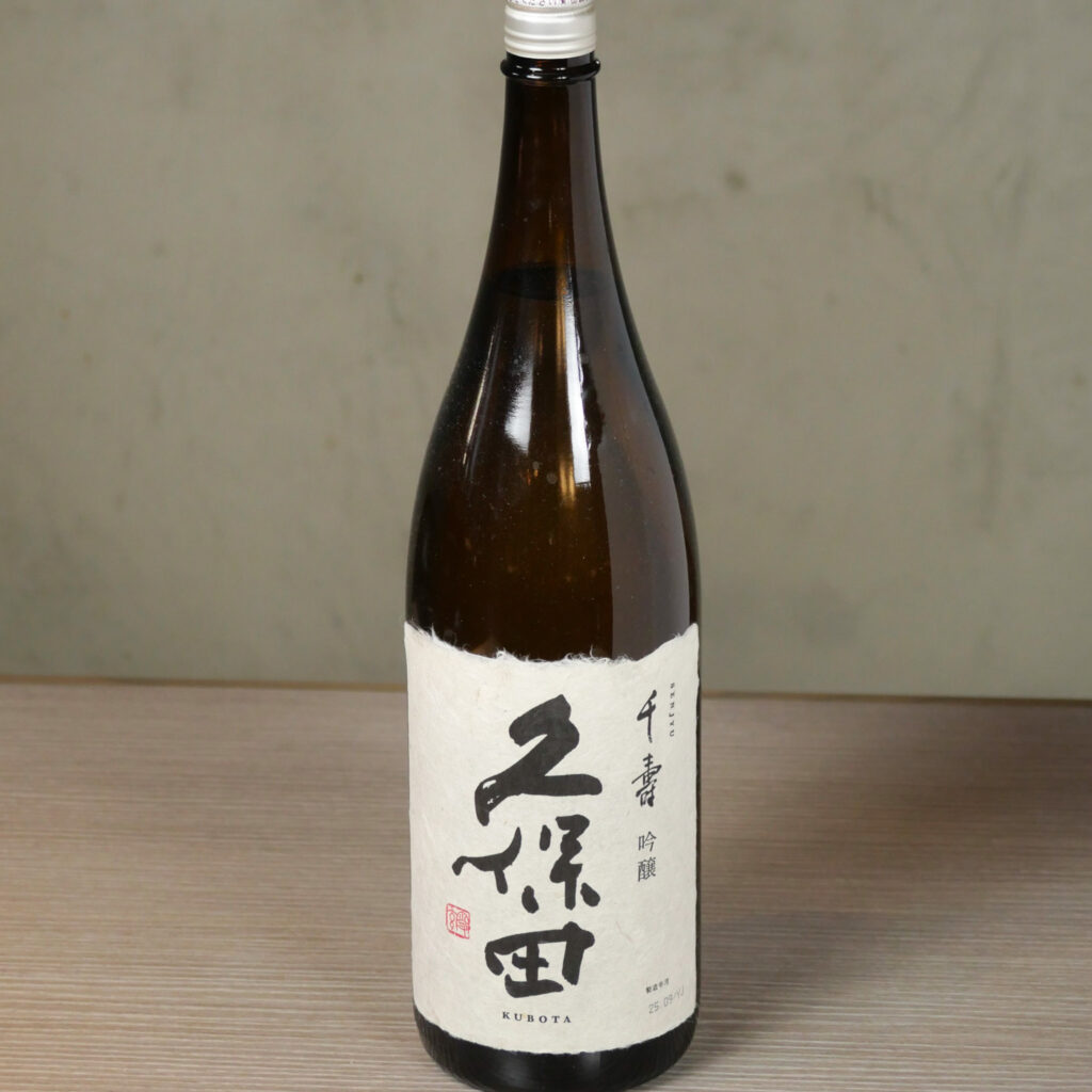 久保田 千寿 吟醸